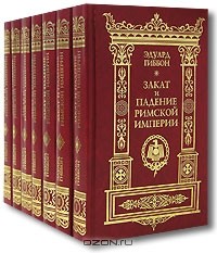 Эдуард Гиббон - Закат и падение Римской империи (комплект из 7 книг)