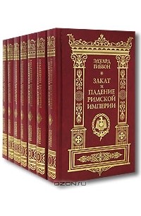 Эдуард Гиббон - Закат и падение Римской империи (комплект из 7 книг)