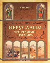 Татьяна Носенко - Иерусалим. Три религии мира