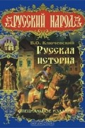 Русская история. Специальное издание