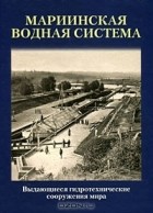  - Выдающиеся гидротехнические сооружения мира. Мариинская водная система