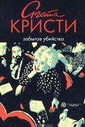 Агата Кристи - Забытое убийство