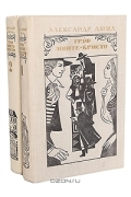 Граф Монте-Кристо (комплект из 2 книг)