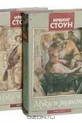 Ирвинг Стоун - Муки и радости. В двух томах