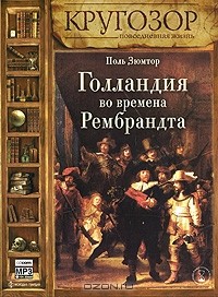 Поль Зюмтор - Голландия во времена Рембрандта