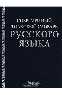  - Современный толковый словарь русского языка