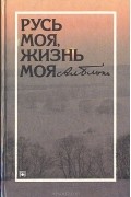 Русь моя, жизнь моя. Альбом