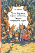 Ян Экхольм - Тутта Карлссон первая и единственная, Людвиг Четырнадцатый и другие