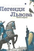 Юрій Винничук - Легенди Львова. Книга перша