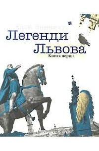 Юрій Винничук - Легенди Львова. Книга перша