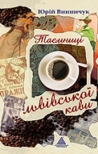 Юрій Винничук - Таємниці львівської кави