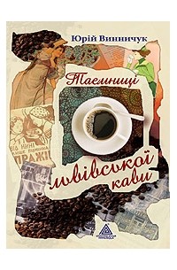 Юрій Винничук - Таємниці львівської кави