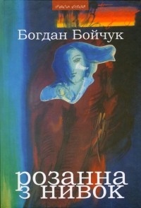 Богдан Бойчук - Розанна з Нивок