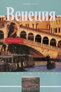 Данило Реато - Венеция. История и достопримечательности