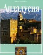 Бьянка Филиппоне - Андалусия