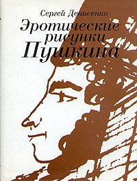 Александр Пушкин в любви. Интимная психобиография поэта