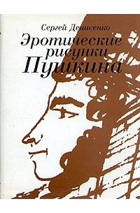 Сергей Денисенко - Эротические рисунки Пушкина