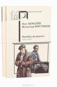 Олег Шмелев, Владимир Востоков - Ошибка резидента (комплект из 2 книг)