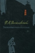 Униженные и оскорбленные