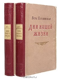 Вера Кетлинская - Дни нашей жизни. В двух томах