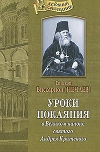 Епископ Виссарион  - Уроки покаяния в Великом каноне святого Андрея Критского