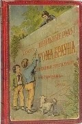 Томас Хьюз - Школьные годы Тома Брауна, описанные престарелым питомцем Ругби