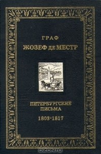 Жозеф де Местр - Граф Жозеф де Местр. Петербургские письма .1803 - 1817
