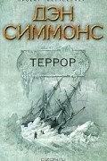 Дэн Симмонс - Террор