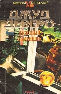 Ласковый обманщик