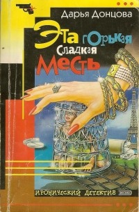 Эта горькая сладкая месть