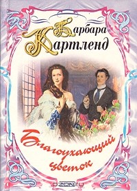 Барбара Картленд - Благоухающий цветок. Грезы наяву (сборник)