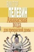 Ананасная вода для прекрасной дамы