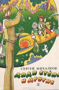 Сергей Михалков - Дядя Степа и другие