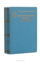 Геннадий Семенихин - Космонавты живут на земле. В двух томах