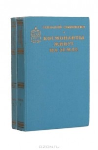Геннадий Семенихин - Космонавты живут на земле. В двух томах