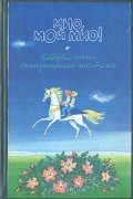 Мио, мой Мио! Повести-сказки скандинавских писателей