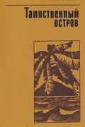 Таинственный остров