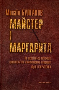 Михаил Булгаков - Майстер і Маргарита