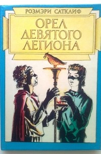 Розмэри Сатклиф - Орел Девятого легиона