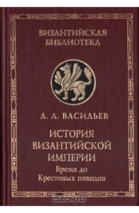 История византийской империи. История Византийской империи Васильев. История Византийской империи книга. История империй книга. А А Васильев книги Византия.