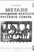 Металл в народном искусстве русского севера