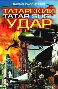 Шамиль Идиатуллин - Татарский удар