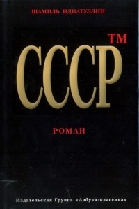 Шамиль Идиатуллин - СССРтм