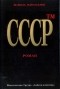 Шамиль Идиатуллин - СССРтм