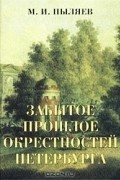 М. И. Пыляев - Забытое прошлое окрестностей Петербурга