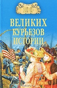 100 великих курьезов истории