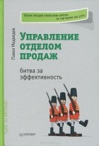 Павел Медведев - Управление отделом продаж. Битва за эффективность