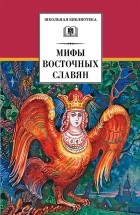 Елена Левкиевская - Мифы и легенды восточных славян