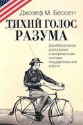Тихий голос разума. Делиберативная демократия и американская система государственной власти