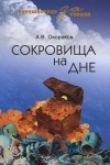 А. В. Окороков - Сокровища на дне
